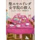 聖エセルドレダ女学院の殺人(創元推理文庫) [文庫]