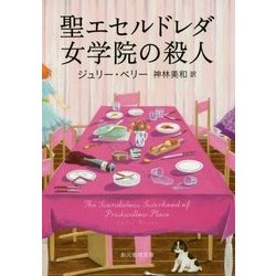 聖エセルドレダ女学院の殺人(創元推理文庫) [文庫]