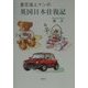 東京海上マンの英国日本往復記 [単行本]