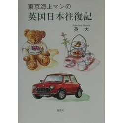 東京海上マンの英国日本往復記 [単行本]
