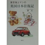 東京海上マンの英国日本往復記 [単行本]