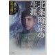 北条時宗の生涯―そのとき、若き執権は何を思い、どう決断したか [単行本]
