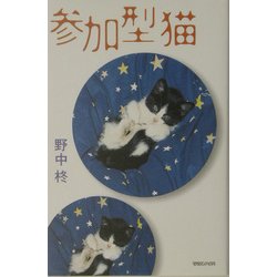 参加型猫 [単行本]