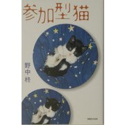 参加型猫 [単行本]