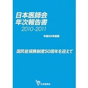 日本医師会年次報告書〈平成22年度(2010～2011)版〉―「国民皆保険制度50周年を迎えて [単行本]