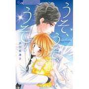 うそ、うそ、うそ(フラワーコミックス α) [コミック]