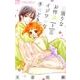 欲張りなお作法 イジワルな手ほどき<１>(フラワーコミックス α) [コミック]