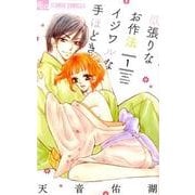 欲張りなお作法 イジワルな手ほどき<１>(フラワーコミックス α) [コミック]