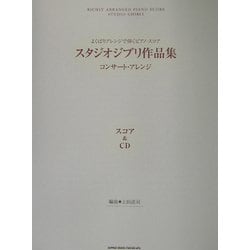 ヨドバシ.com - スタジオジブリ作品集―コンサート・アレンジ(よくばりアレンジで弾くピアノ・スコア) [単行本] 通販【全品無料配達】