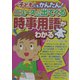 子どもにもかんたん!ニュースに出てくる時事用語がわかる本 [単行本]