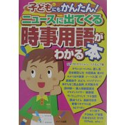 子どもにもかんたん!ニュースに出てくる時事用語がわかる本 [単行本]