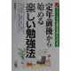 定年前後から始める楽しい勉強法―マイペースでも実学を身につけよう [単行本]