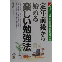 定年前後から始める楽しい勉強法―マイペースでも実学を身につけよう [単行本]