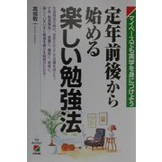 定年前後から始める楽しい勉強法―マイペースでも実学を身につけよう [単行本]