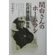 関白さんのホームラン―元早稲田大学野球部監督・石井藤吉郎物語 [単行本]