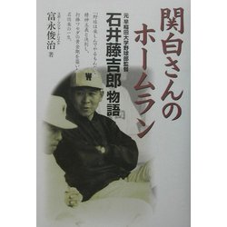 関白さんのホームラン―元早稲田大学野球部監督・石井藤吉郎物語 [単行本]