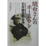 関白さんのホームラン―元早稲田大学野球部監督・石井藤吉郎物語 [単行本]