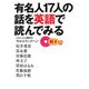 有名人17人の話を英語で読んでみる [単行本]