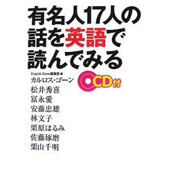有名人17人の話を英語で読んでみる [単行本]