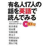 有名人17人の話を英語で読んでみる [単行本]