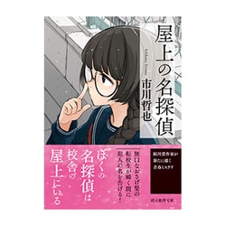 ヨドバシ Com 屋上の名探偵 創元推理文庫 文庫 通販 全品無料配達