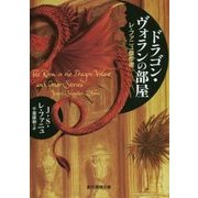 ドラゴン・ヴォランの部屋―レ・ファニュ傑作選(創元推理文庫) [文庫]