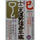 開運!十二支運勢福寿年鑑 巳〈平成16年度〉 [単行本]