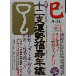 開運!十二支運勢福寿年鑑 巳〈平成16年度〉 [単行本]