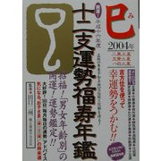 開運!十二支運勢福寿年鑑 巳〈平成16年度〉 [単行本]