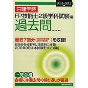 日建学院 FP技能士2級学科試験編 過去問〈2011～2012年版〉 [単行本]