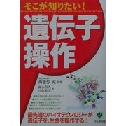 そこが知りたい!遺伝子操作 [単行本]