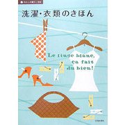 洗濯・衣類のきほん(わたしの暮らし手帖) [単行本]