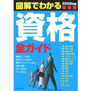 図解でわかる職種別資格全ガイド〈2009年版〉 [単行本]