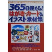 365日使える!はがき・カード&イラスト素材集 [単行本]