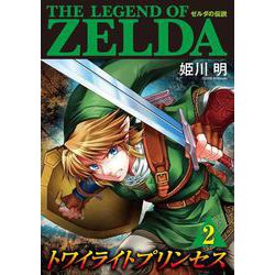 ゼルダの伝説 トワイライトプリンセス<２>(てんとう虫コミックス（少年）) [コミック]