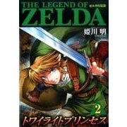 ゼルダの伝説 トワイライトプリンセス<２>(てんとう虫コミックス（少年）) [コミック]
