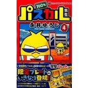 100％パスカル先生 4 限定完璧プレート付き(コロコロコミックス) [コミック]