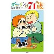 ダーリンは71歳 [単行本]