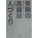 受験の真髄は人づくり―合格は付録でついてくる [単行本]
