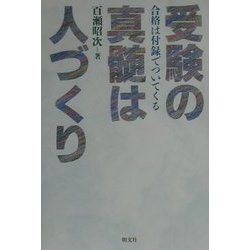 受験の真髄は人づくり―合格は付録でついてくる [単行本]