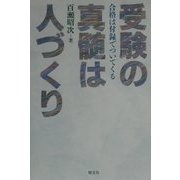 受験の真髄は人づくり―合格は付録でついてくる [単行本]
