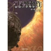 エコープラクシア 反響動作〈下〉(創元SF文庫) [文庫]