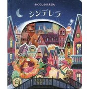 シンデレラ(めくりしかけえほん) [絵本]