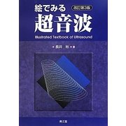 絵でみる超音波 改訂第3版 [単行本]