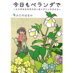 ヨドバシ Com 今日もベランダで ふじのはるかのスローガーデニングライフ 単行本 通販 全品無料配達