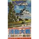 波動大戦〈4〉武蔵vsモンタナ、戦艦大激突!!(コスモノベルス) [新書]