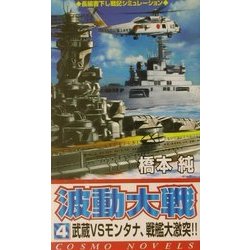 波動大戦〈4〉武蔵vsモンタナ、戦艦大激突!!(コスモノベルス) [新書]
