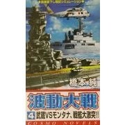 波動大戦〈4〉武蔵vsモンタナ、戦艦大激突!!(コスモノベルス) [新書]