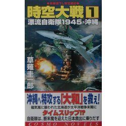 時空大戦〈1〉漂流自衛隊1945・沖縄(コスモノベルス) [新書]