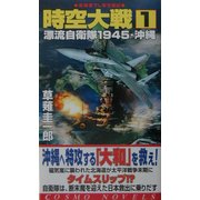 時空大戦〈1〉漂流自衛隊1945・沖縄(コスモノベルス) [新書]
